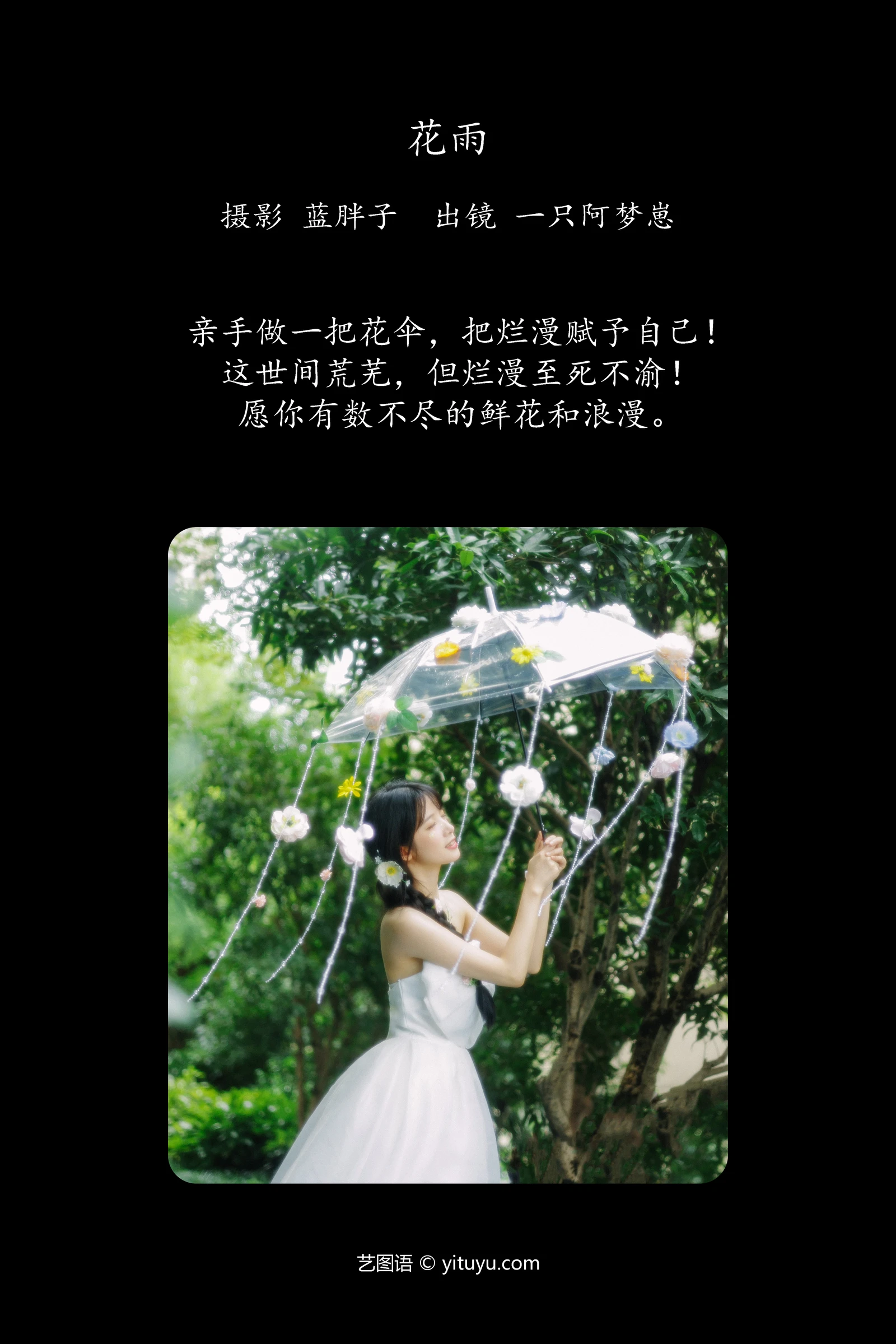 [YITUYU]艺图语-2024.10.17-花雨-一只阿梦崽-[24P-90MB]-1.webp